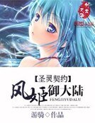 圣灵契约:风姬御大陆
