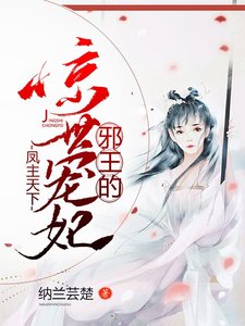 凤主天下:邪王的惊世宠妃