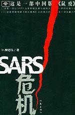 SARS危机