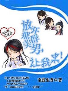 放开那群美男!让我来!
