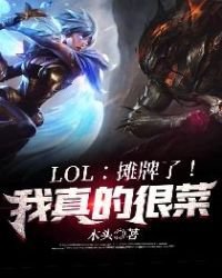 LOL:摊牌了!我真的很菜