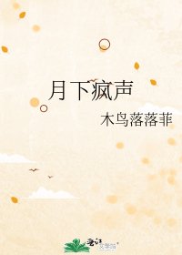 月下疯声