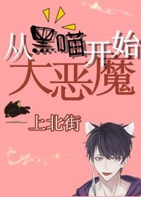 大恶魔从黑喵开始