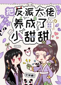 把反派大佬变成了小甜甜