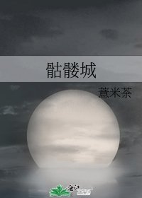 骷髅城