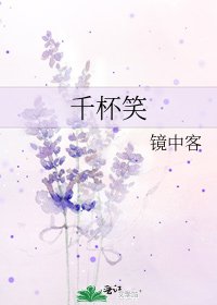 千杯笑