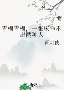 青梅青梅,一张床睡不出两种人