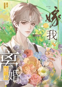 和他离婚,嫁给我
