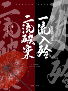 二流破案,一流入殓