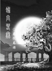 蟾宫春秋