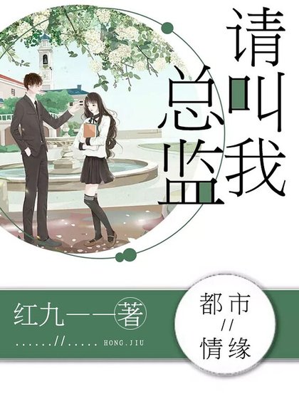 请叫我总监