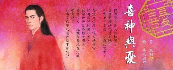 喜神与忧（劣神榜之四）