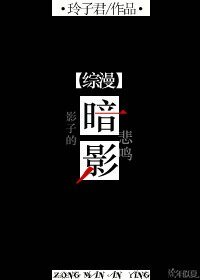 （综漫同人）综漫 暗影