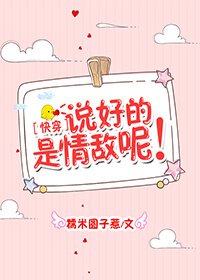 说好的是情敌呢！