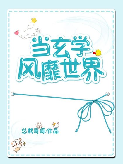 当玄学风靡世界