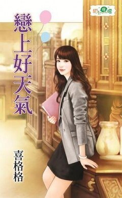 恋上好天气
