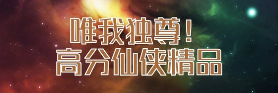 唯我獨尊！高分仙俠精品
