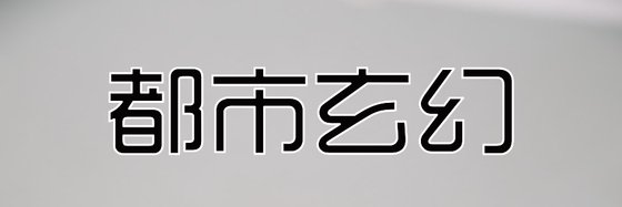 都市玄幻&12部不错的免费作品