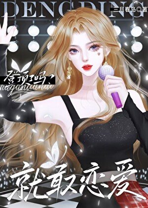 （日韩泰娱同人）[娱乐圈]登顶了吗？就敢恋爱